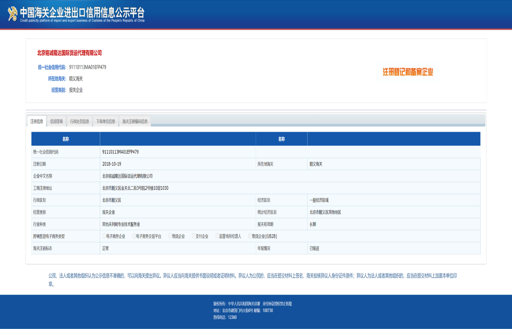 海关报关企业注册登记证书